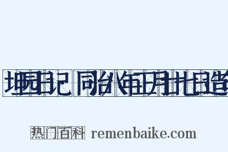 坦园日记·同治八年正月廿七日造句是什么意思的图片